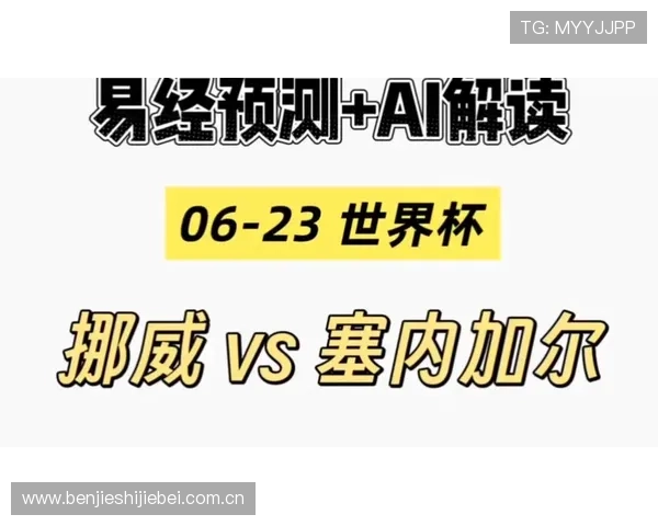 世界杯挪威对塞内加尔比赛实时比分查询入口与详细比赛分析指南